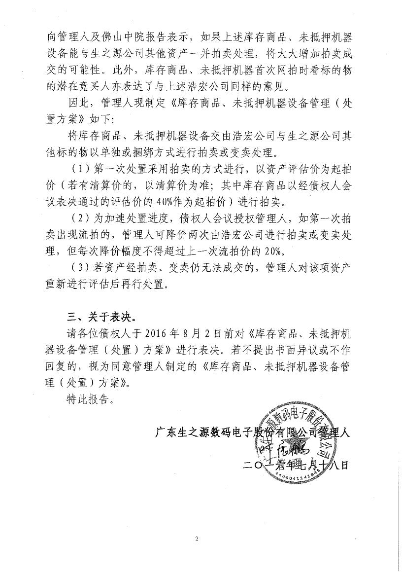16《关于库存商品、未抵押机器设备管理（处置）方案的报告》暨表决票02.jpg