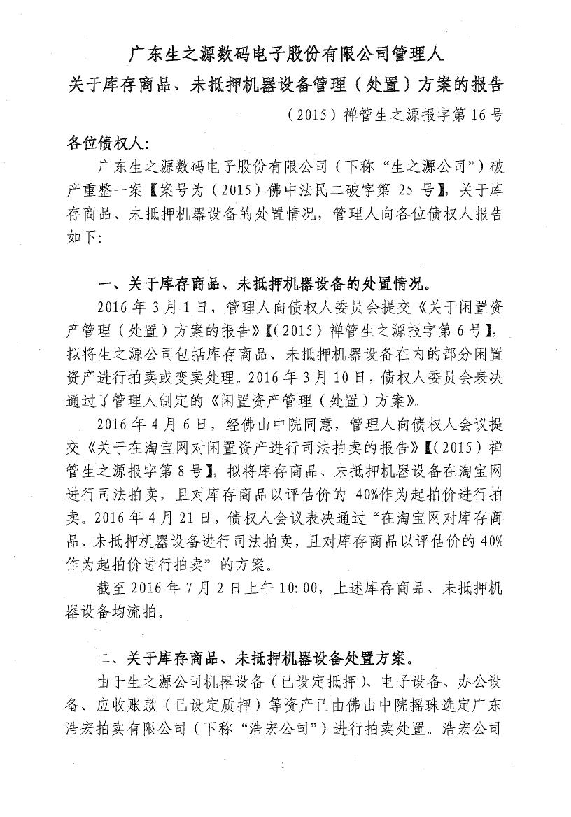 16《关于库存商品、未抵押机器设备管理（处置）方案的报告》暨表决票01.jpg