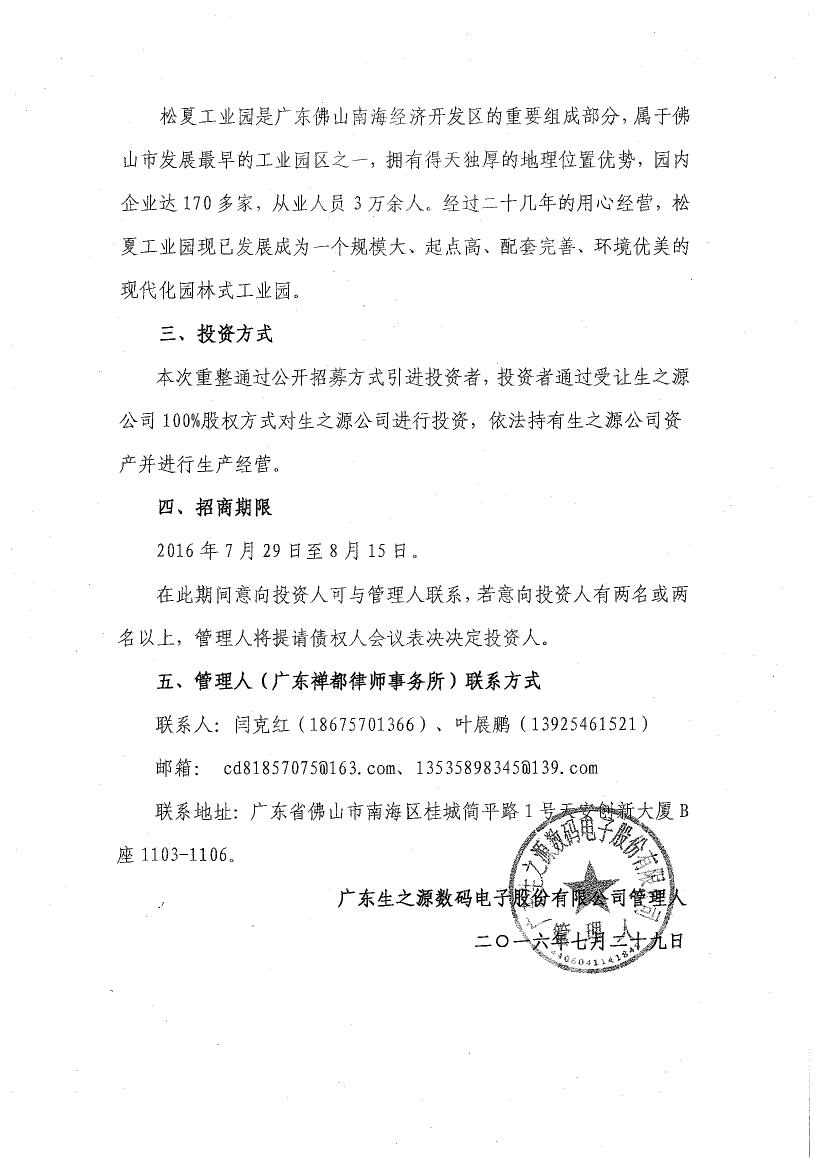 广东生之源数码电子股份有限公司破产重整投资人招募公告0001.jpg