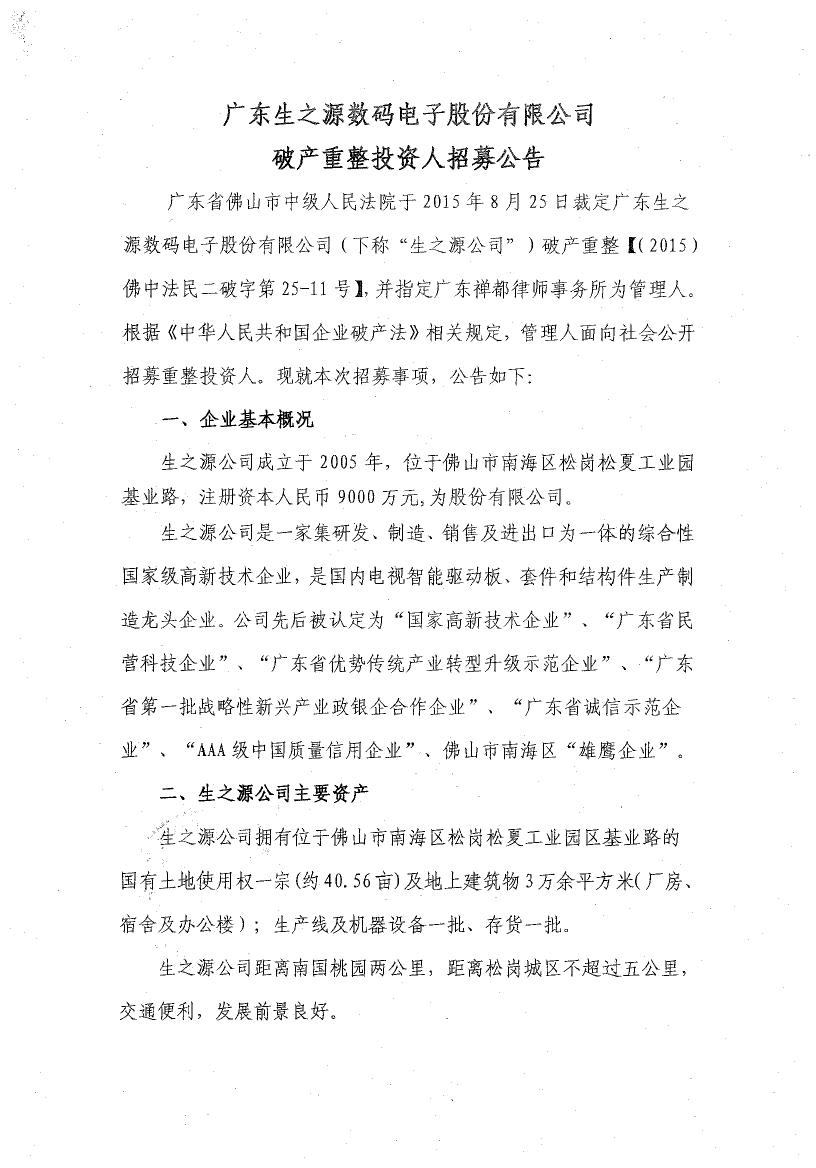 广东生之源数码电子股份有限公司破产重整投资人招募公告0000.jpg